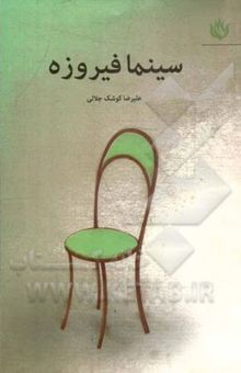 کتاب سینما فیروزه