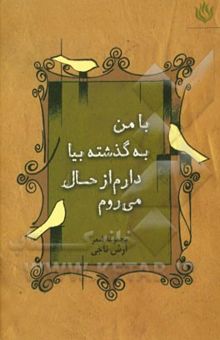 کتاب با من به گذشته بیا دارم از حال می‌روم: مجموعه‌ی شعر