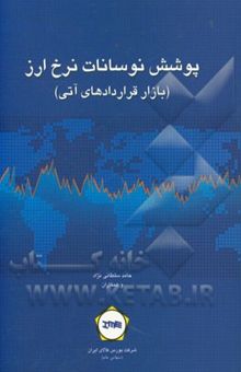 کتاب پوشش نوسانات نرخ ارز (بازار قراردادهای آتی)