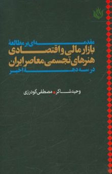 کتاب مقدمه‌ای بر مطالعه بازار مالی و اقتصادی هنرهای تجسمی معاصر ایران در سه دهه اخیر