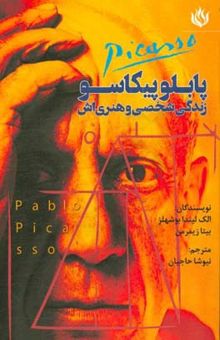 کتاب پابلو پیکاسو: زندگی شخصی و هنری‌اش