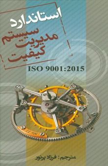 کتاب استاندارد سیستم مدیریت کیفیت ISO 9001: 2015