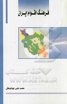 کتاب فرهنگ اقوام ایران
