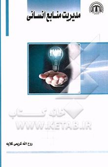 کتاب مدیریت منابع انسانی