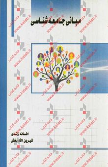 کتاب مبانی جامعه‌شناسی