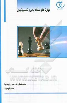کتاب مهارت‌های مساله‌یابی و تصمیم‌گیری