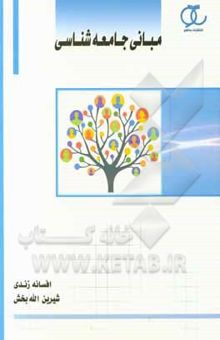 کتاب مبانی جامعه‌شناسی