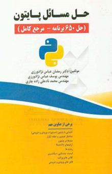 کتاب حل مسائل پایتون (حل 650 برنامه - مرجع کامل)