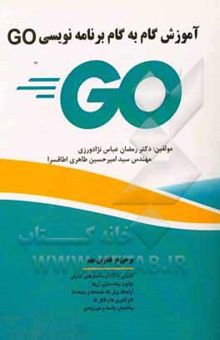 کتاب آموزش گام‌ به ‌گام برنامه‌نویسی GO