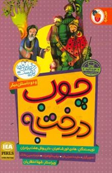کتاب چوب درخت به قضاوت عادلانه شاهزاده‌ی آهنگر