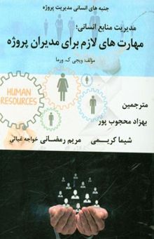 کتاب مدیریت منابع انسانی: مهارت‌های لازم برای مدیران پروژه
