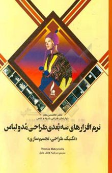 کتاب نرم‌افزارهای سه‌بعدی طراحی مد و لباس: تکنیک، طراحی و تجسم‌سازی