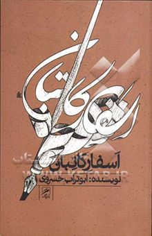 کتاب اسفار کاتبان