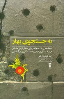 کتاب به جستجوی بهار: جستجوی یک خواهر برای آشکار کردن حقایق مربوط به قتل برادرش به دست کاروان مرگ شیلی