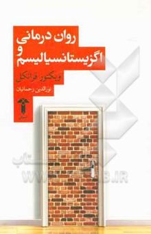 کتاب روان‌درمانی و اگزیستانسیالیسم (وجودگرائی): مقالات منتخب راجع به معنادرمانی