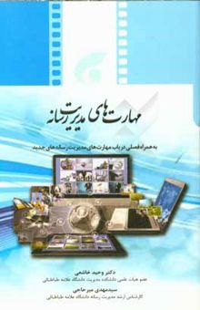 کتاب مهارت‌های مدیریت رسانه: به همراه فصلی در باب مهارت‌های مدیریت رسانه‌های جدید