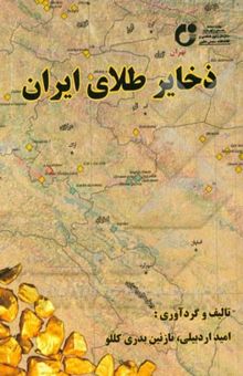 کتاب ذخایر طلای ایران