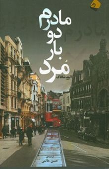 کتاب مادرم دوبار مرد