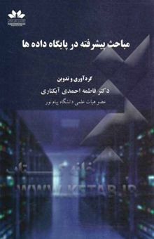 کتاب مباحث پیشرفته در پایگاه داده‌ها