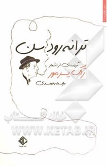 کتاب ترانه رود سن: گزیده‌ای از اشعار ژاک پرمور نوشته ژاک پرمور