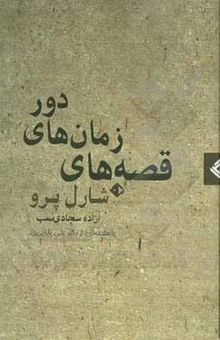 کتاب قصه‌های زمان‌های دور نوشته بسه ، ویوانت-سجادی‌نسب ، آزاده-پوکه ، ام. ام.-ماروی ، لوئی-وارین ، آدولف-توصیفی‌نسب ، حوریه-پرو ، شارل