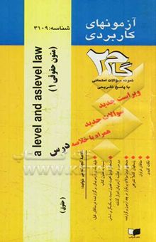 کتاب آزمون‌های کاربردی A level and aslevel LAW (متون حقوقی (1)): نمونه سوالات ادوار گذشته به همراه پاسخ تشریحی
