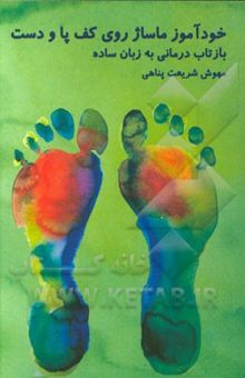 کتاب خودآموز ماساژ روی کف پا و دست: بازتاب‌درمانی به زبان ساده
