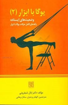 کتاب یوگا با ابزار 2: وضعیت‌های ایستاده، راهنمای تمرین یوگا آینگار با ابزار، راهنمای کامل انجام حرکات یوگا آینگار با ابزارها