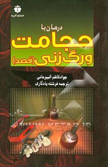 کتاب حجامت و رگ‌زنی