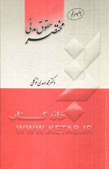کتاب مختصر حقوق مدنی