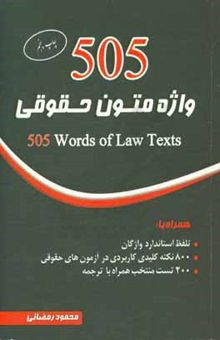 کتاب 505 واژه متون حقوقی