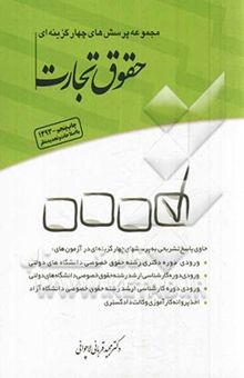 کتاب مجموعه پرسشهای چهارگزینه‌ای حقوق تجارت