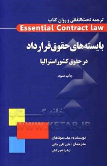 کتاب ترجمه تحت الفظی و روان کتاب Essential Contract law بایسته‌های حقوق قرارداد (در حقوق کشور استرالیا)