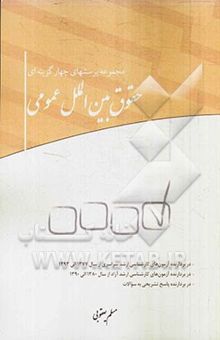 کتاب مجموعه پرسش‌های چهارگزینه‌ای حقوق بین‌الملل عمومی