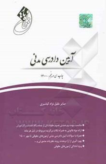 کتاب قانون‌یار: آیین دادرسی مدنی نوشته صابر خلیل‌نژادکیاسری