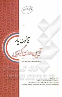 کتاب قانون‌یار آیین دادرسی کیفری (مصوب 92/12/4)