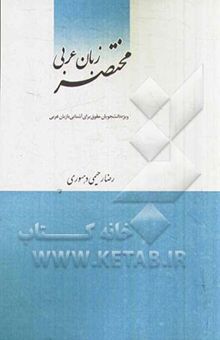 کتاب مختصر زبان عربی: ویژه دانشجویان حقوق برای آشنایی با زبان عربی نوشته رضا رحیمی‌دهسوری