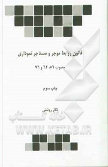 کتاب قانون روابط موجر و مستاجر: مصوب 56، 62 و 76 نموداری