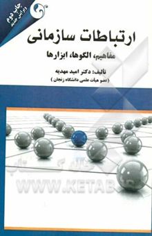 کتاب ارتباطات سازمانی: مفاهیم، الگوها، ابزارها