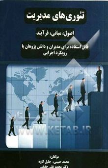 کتاب تئوری‌های مدیریت: اصول، مبانی، فرآیند (قابل استفاده برای مدیران و دانش‌پژوهان با رویکرد اجرایی)