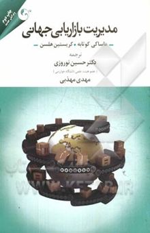 کتاب مدیریت بازاریابی جهانی