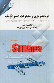 کتاب برنامه‌ریزی و مدیریت استراتژیک: با تاکید بر عوامل کلیدی موفقیت و هوشمندی استراتژیک و پویایی استراتژی