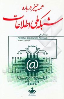 کتاب همه‌چیز درباره شبکه ملی اطلاعات