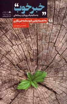 کتاب خبر خوب: به مثابه یک رویکرد رسانه‌ای + به‌انضمام اولین فتوت‌نامه خبرنگاری