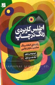 کتاب اطلس کاربردی رنگ: راهنمای انتخاب رنگ مناسب سفارش چاپی