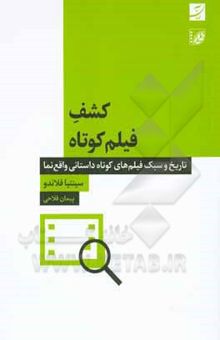 کتاب کشف فیلم کوتاه: تاریخ و سبک فیلم‌های کوتاه داستانی واقع‌نما نوشته فلاحی ، پیمان-مجیدی‌تیرداد ، احسان-فلاندو ، سینتیا