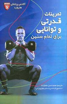 کتاب تمرینات قدرتی و توانی برای تمام سنین