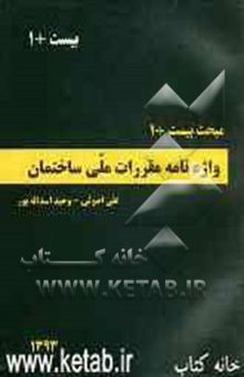 کتاب مبحث بیست + 1: واژه‌نامه مقررات ملی ساختمان