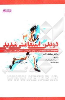 کتاب دویدن استقامتی شدید: مجموعه‌ای از 75 برنامه تمرینی دویدن برای کسب آمادگی و رقابت در مسابقات