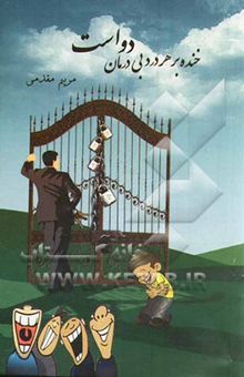 کتاب خنده بر هر درد بی درمان دواست